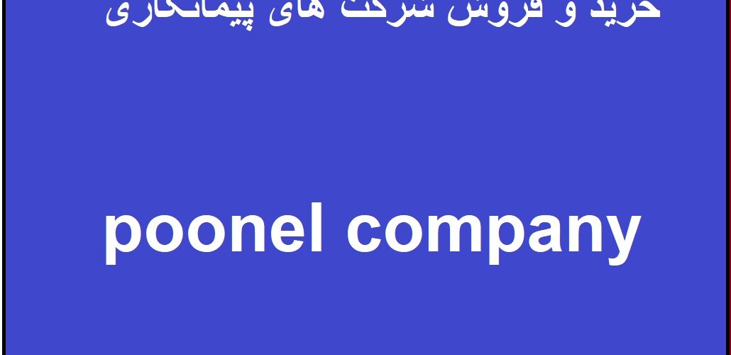 خرید و فروش شرکت های قدیمی پیمانکاری با رتبه و بدون رتبه – بهترین قیمت ۱۴۰۴