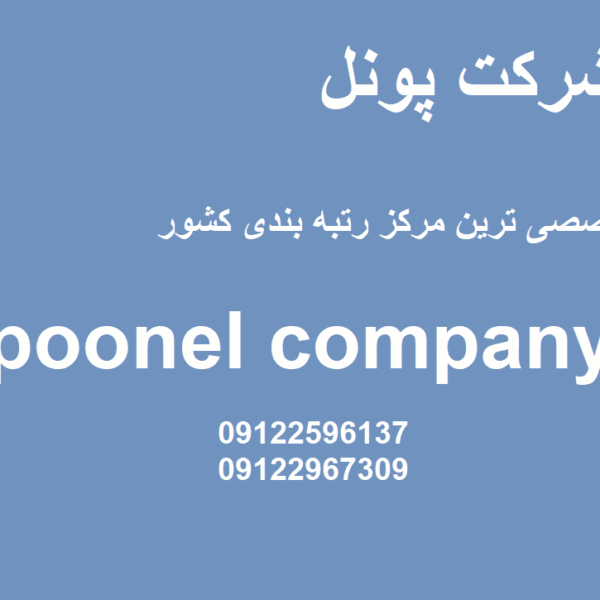 رتبه بندی 5 تا 1 پیمانکاری با پونل