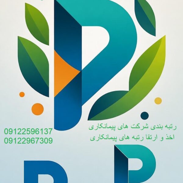 شرکت پایه ۳ ساختمان و ۳ صنعت و معدن اعتبار ۳ ساله – بهترین گزینه مناقصه ۱۴۰۴