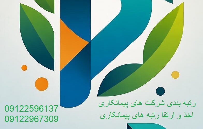 شرکت پایه ۳ ساختمان و ۳ صنعت و معدن اعتبار ۳ ساله – بهترین گزینه مناقصه ۱۴۰۴