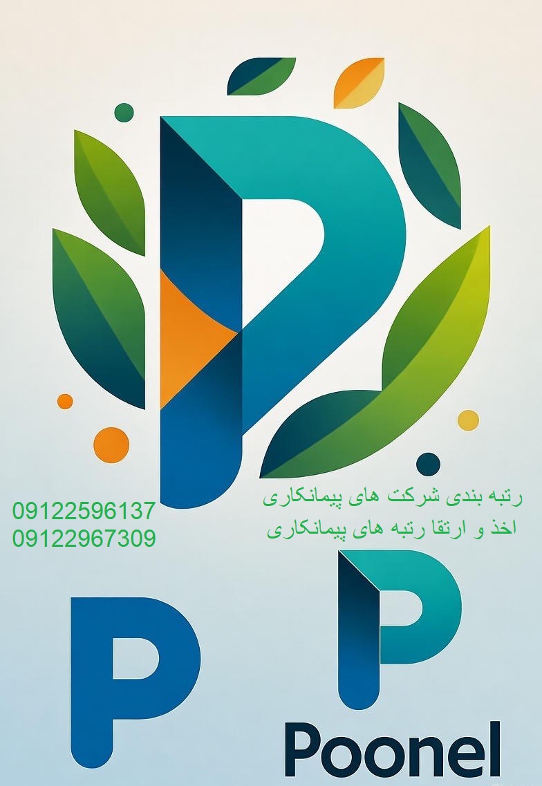 شرکت پایه ۳ ساختمان و ۳ صنعت و معدن اعتبار ۳ ساله – بهترین گزینه مناقصه ۱۴۰۴