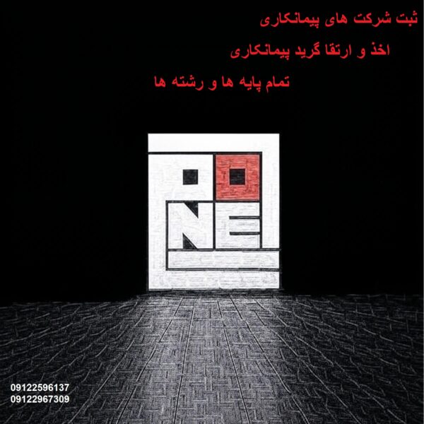 خرید و فروش شرکت پیمانکاری